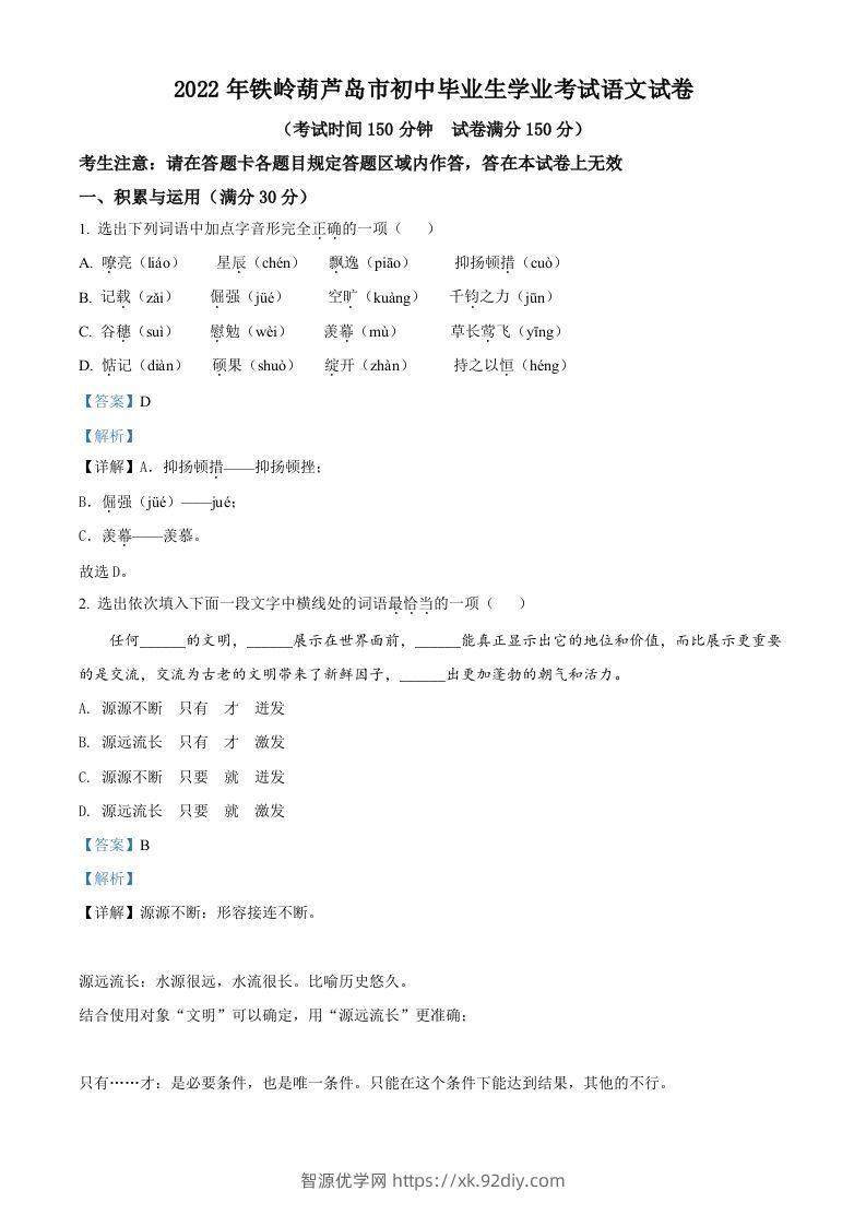 2022辽宁省铁岭葫芦岛中考语文真题（含答案）-智源优学网