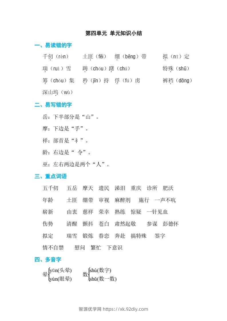 五年级语文下册第四单元单元知识小结（部编版）-智源优学网