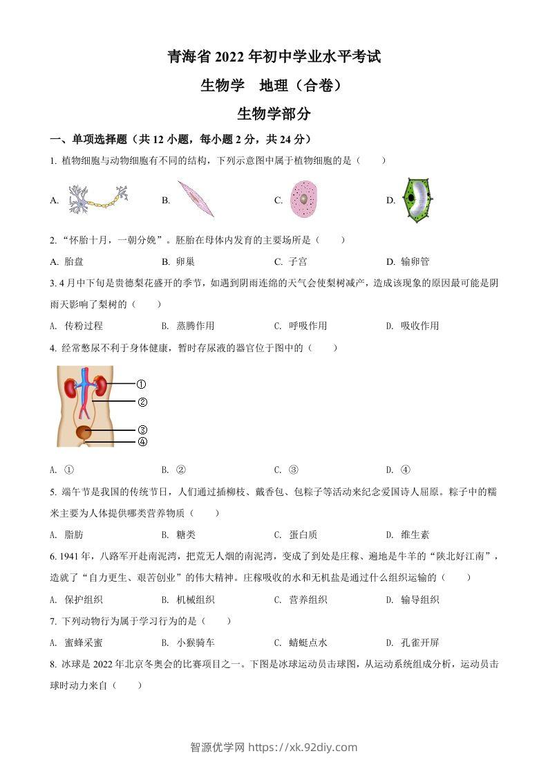 2022年青海省中考生物真题（空白卷）-智源优学网