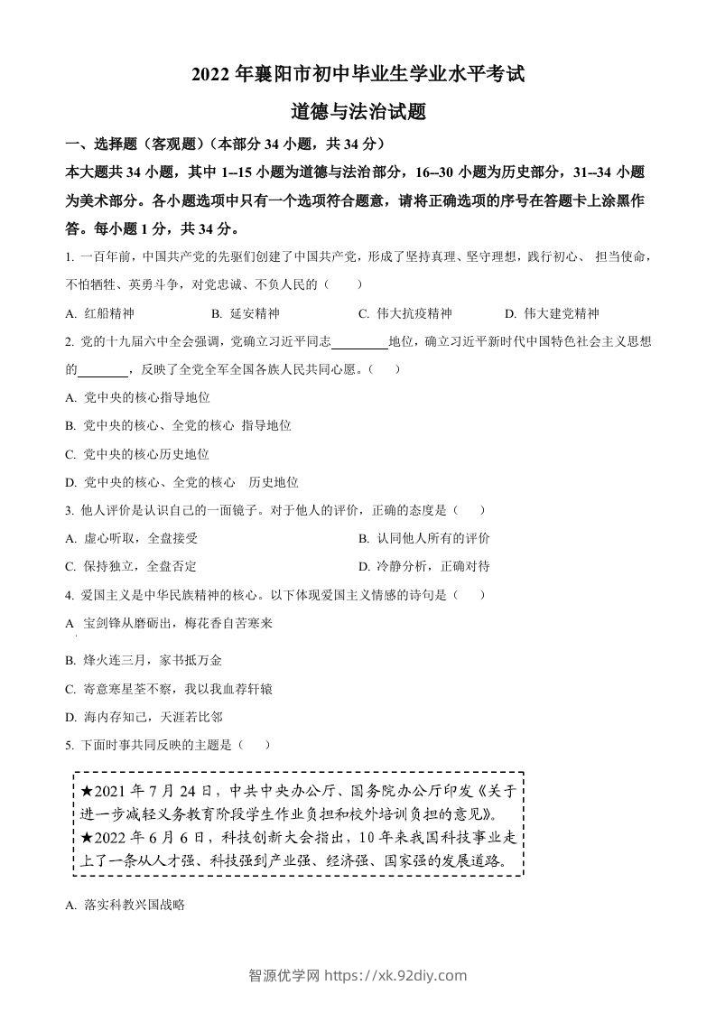 2022年湖北省襄阳市中考道德与法治真题（空白卷）-智源优学网