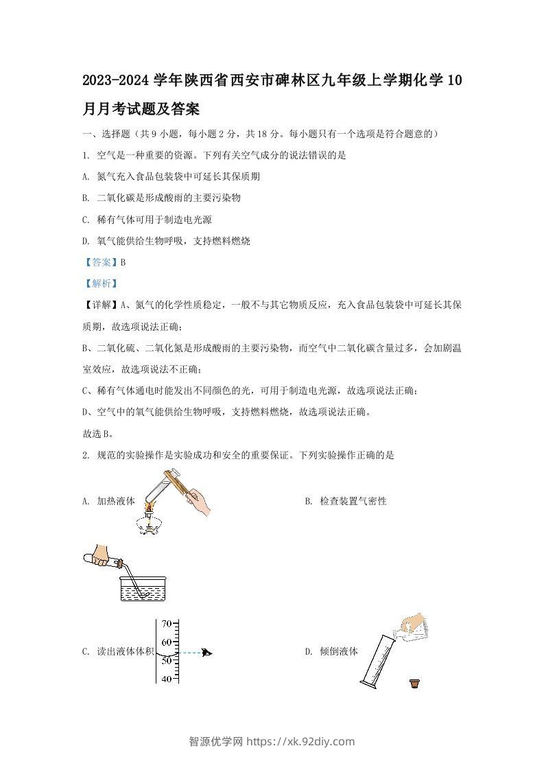 2023-2024学年陕西省西安市碑林区九年级上学期化学10月月考试题及答案(Word版)-智源优学网