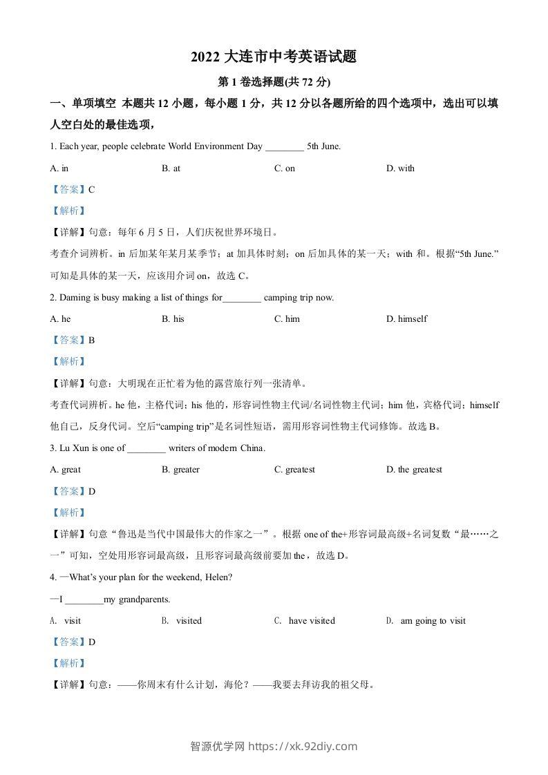 2022年辽宁省大连市中考英语真题（含答案）-智源优学网