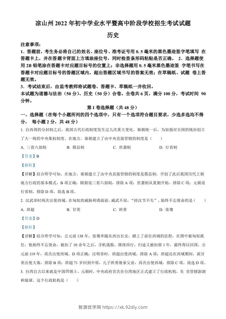 2022年四川省凉山州中考历史真题（含答案）-智源优学网