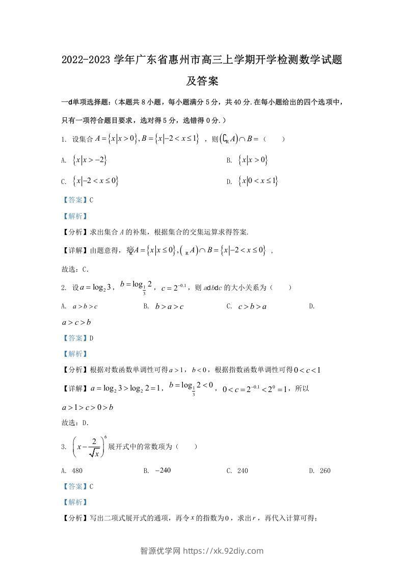 2022-2023学年广东省惠州市高三上学期开学检测数学试题及答案(Word版)-智源优学网