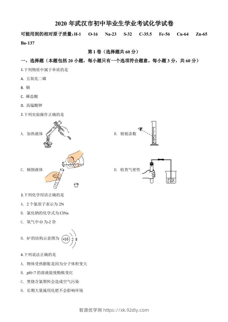 湖北省武汉市2020年中考化学试题（空白卷）-智源优学网