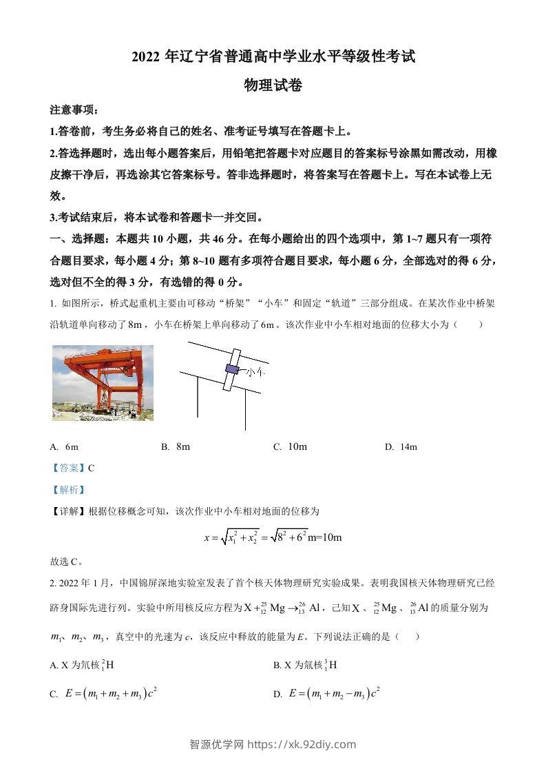 2022年高考物理试卷（辽宁）（含答案）-智源优学网