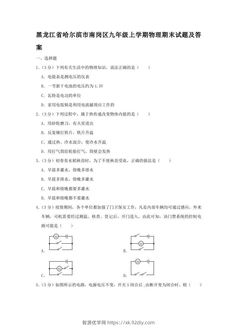 黑龙江省哈尔滨市南岗区九年级上学期物理期末试题及答案(Word版)-智源优学网