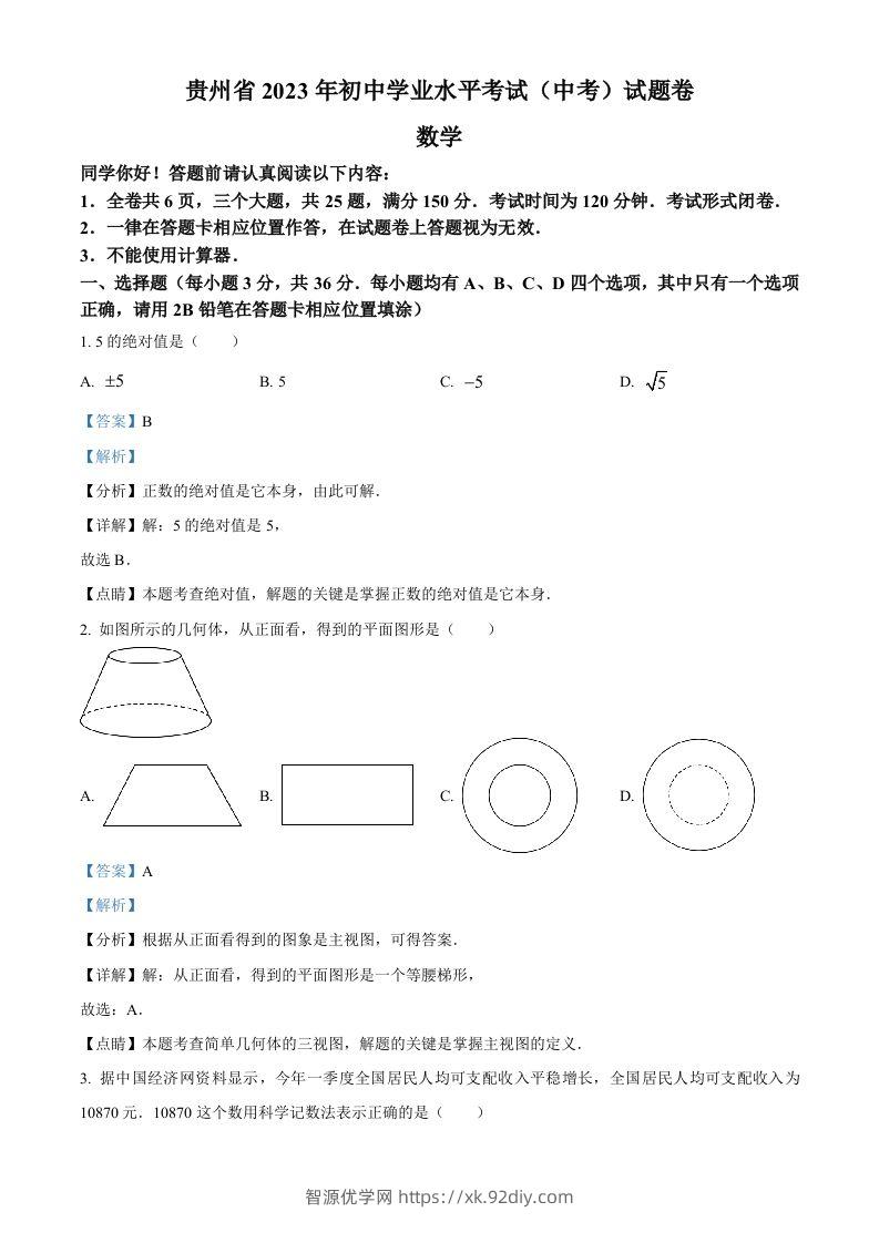 2023年贵州省中考数学真题（含答案）-智源优学网