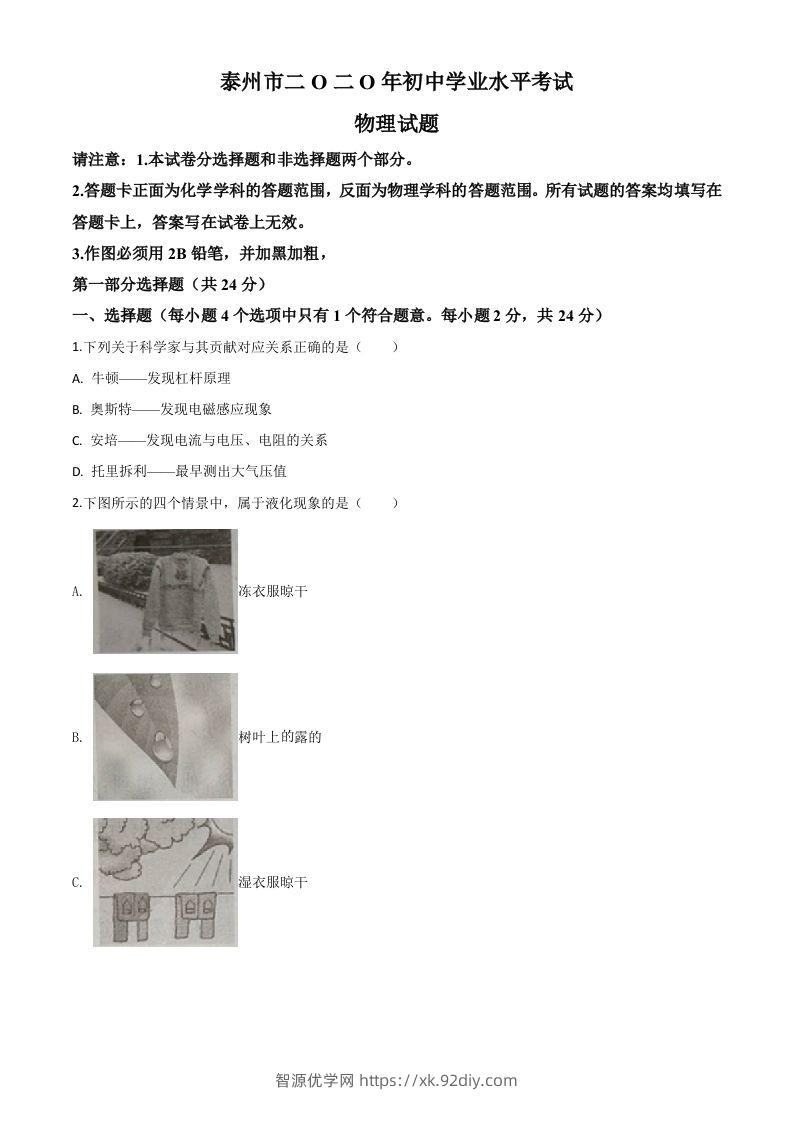 2020年江苏省泰州市中考物理试题（空白卷）-智源优学网