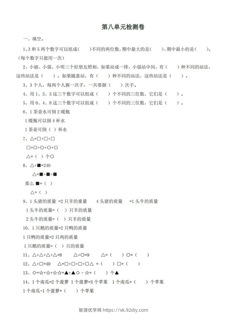 二（下）冀教版数学第八单元测试卷.1-智源优学网