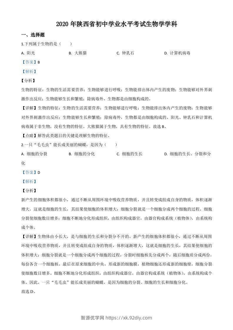 陕西省2020年中考生物试题（含答案）-智源优学网