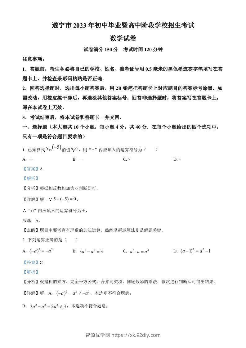 2023年四川省遂宁市中考数学真题（含答案）-智源优学网