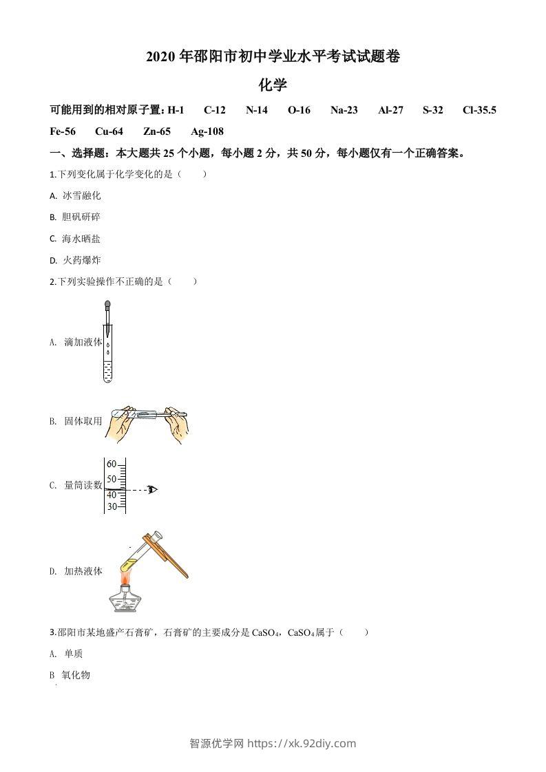 湖南省邵阳市2020年中考化学试题（空白卷）-智源优学网