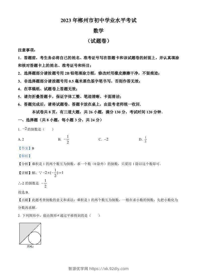 2023年湖南省郴州市中考数学真题（含答案）-智源优学网
