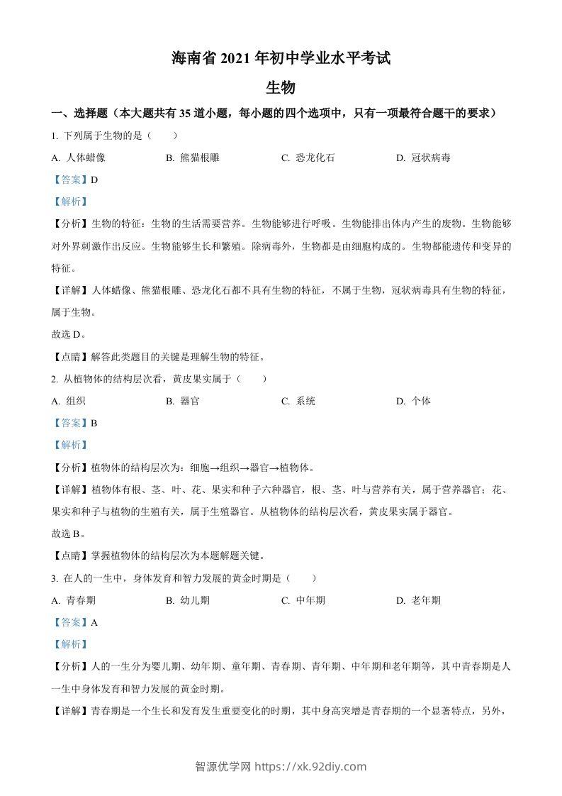 海南省2021年中考生物试题（含答案）-智源优学网