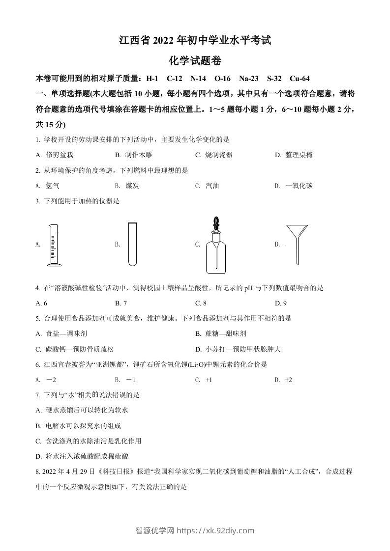 2022年江西省中考化学真题（空白卷）-智源优学网