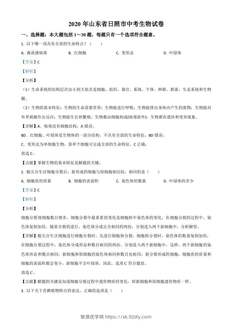 山东省日照市2020年中考生物试题（含答案）-智源优学网