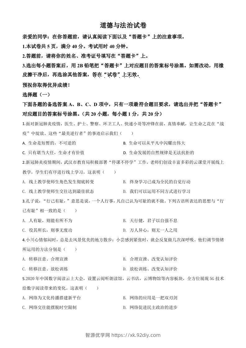 湖北省武汉市2020年中考道德与法治试题（空白卷）-智源优学网