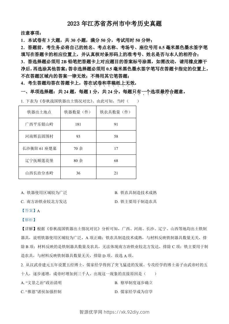 2023年江苏省苏州市中考历史真题（含答案）-智源优学网