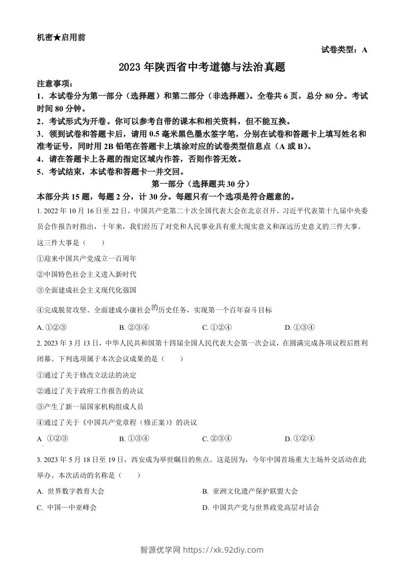 2023年陕西省中考道德与法治真题（A卷）（空白卷）-智源优学网