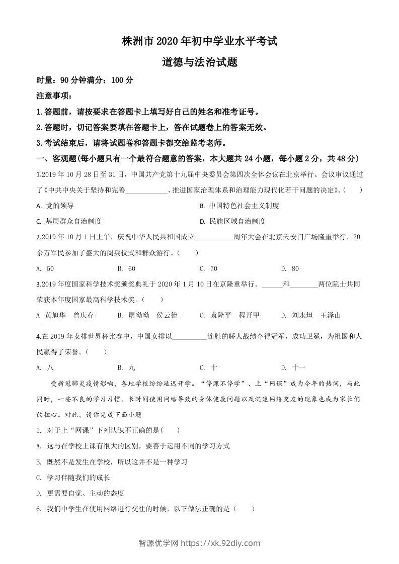 湖南省株洲市2020年中考道德与法治试题（空白卷）-智源优学网