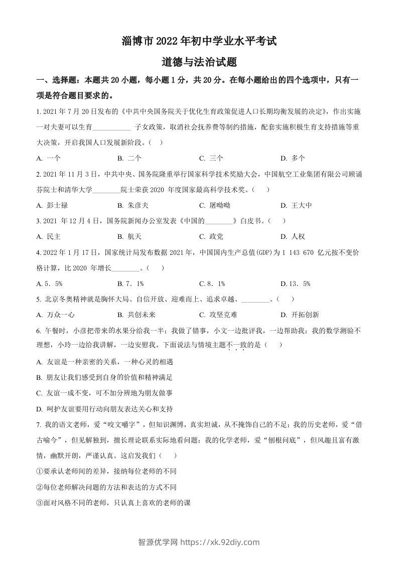 2022年山东省淄博市中考道德与法治真题（空白卷）-智源优学网