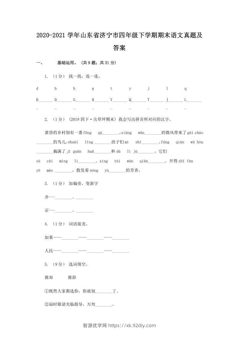 2020-2021学年山东省济宁市四年级下学期期末语文真题及答案(Word版)-智源优学网