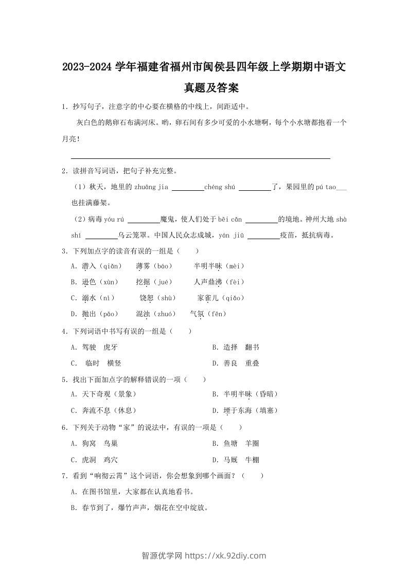 2023-2024学年福建省福州市闽侯县四年级上学期期中语文真题及答案(Word版)-智源优学网