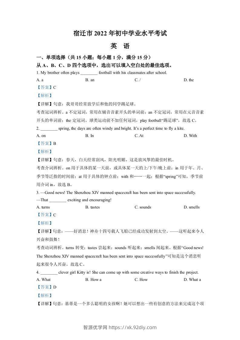 2022年江苏省宿迁市中考英语真题（含答案）-智源优学网
