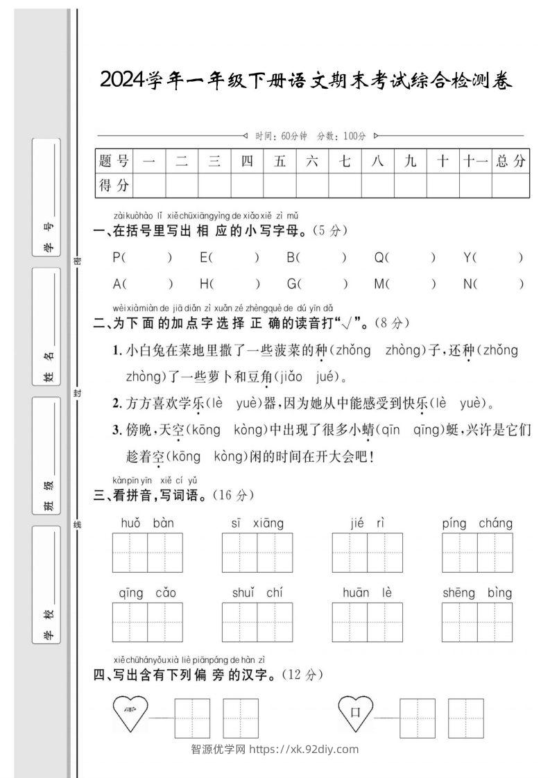 一年级下册语文期末综合检测卷-智源优学网