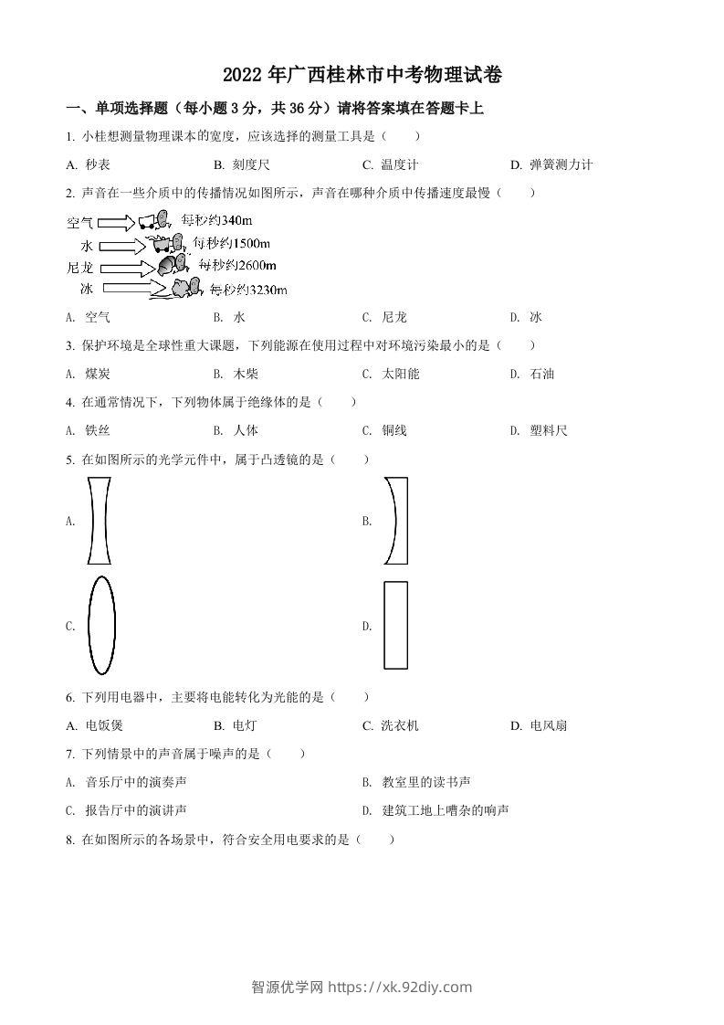 2022年广西桂林市中考物理试题（空白卷）-智源优学网