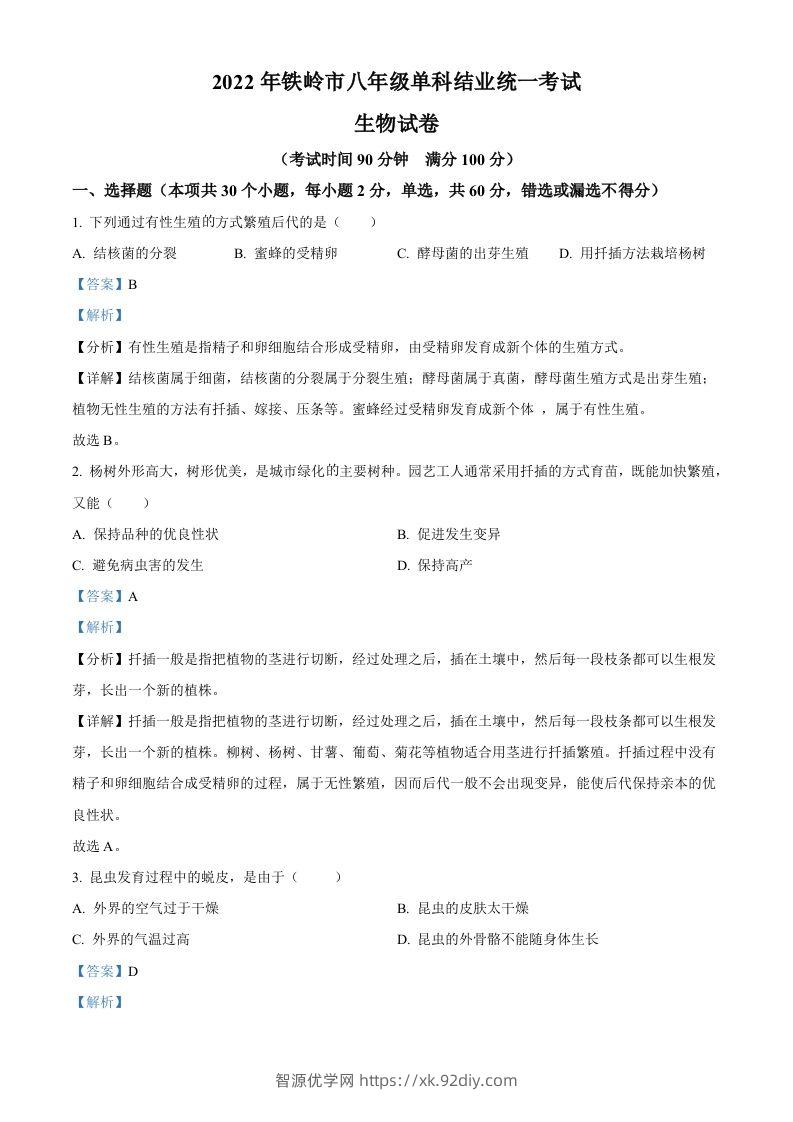 2022年辽宁省铁岭市中考生物真题（含答案）-智源优学网