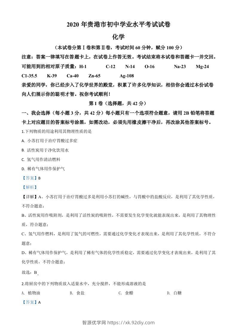 广西贵港市2020年中考化学试题（含答案）-智源优学网