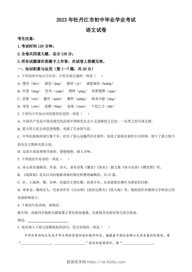 2023年黑龙江省牡丹江市中考语文真题（空白卷）-智源优学网