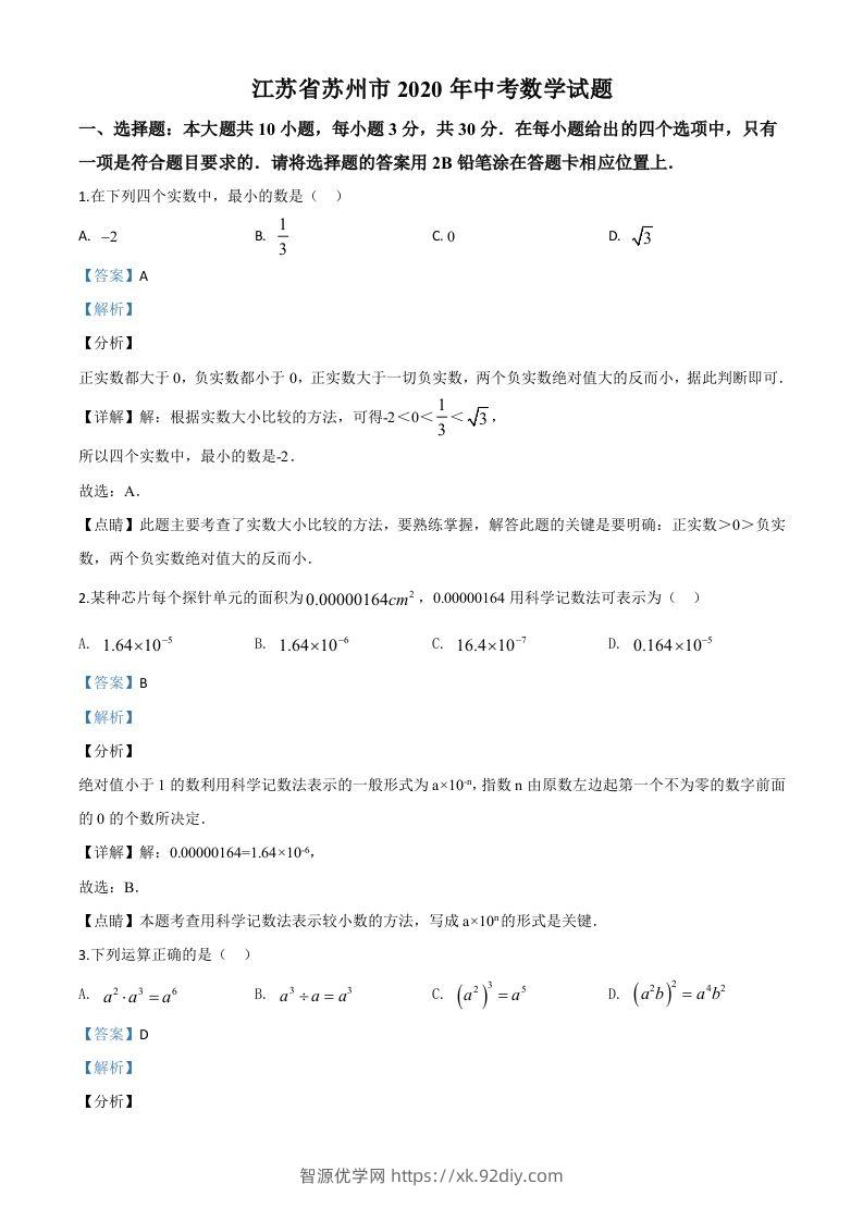 江苏省苏州市2020年中考数学试题（含答案）-智源优学网