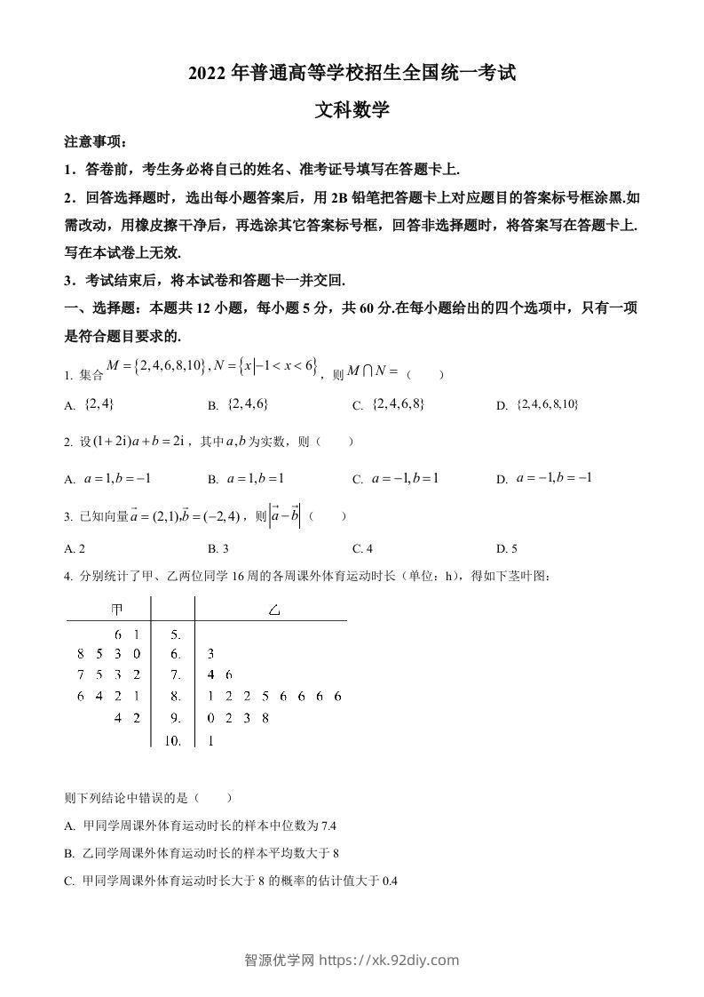 2022年高考数学试卷（文）（全国乙卷）（空白卷）-智源优学网
