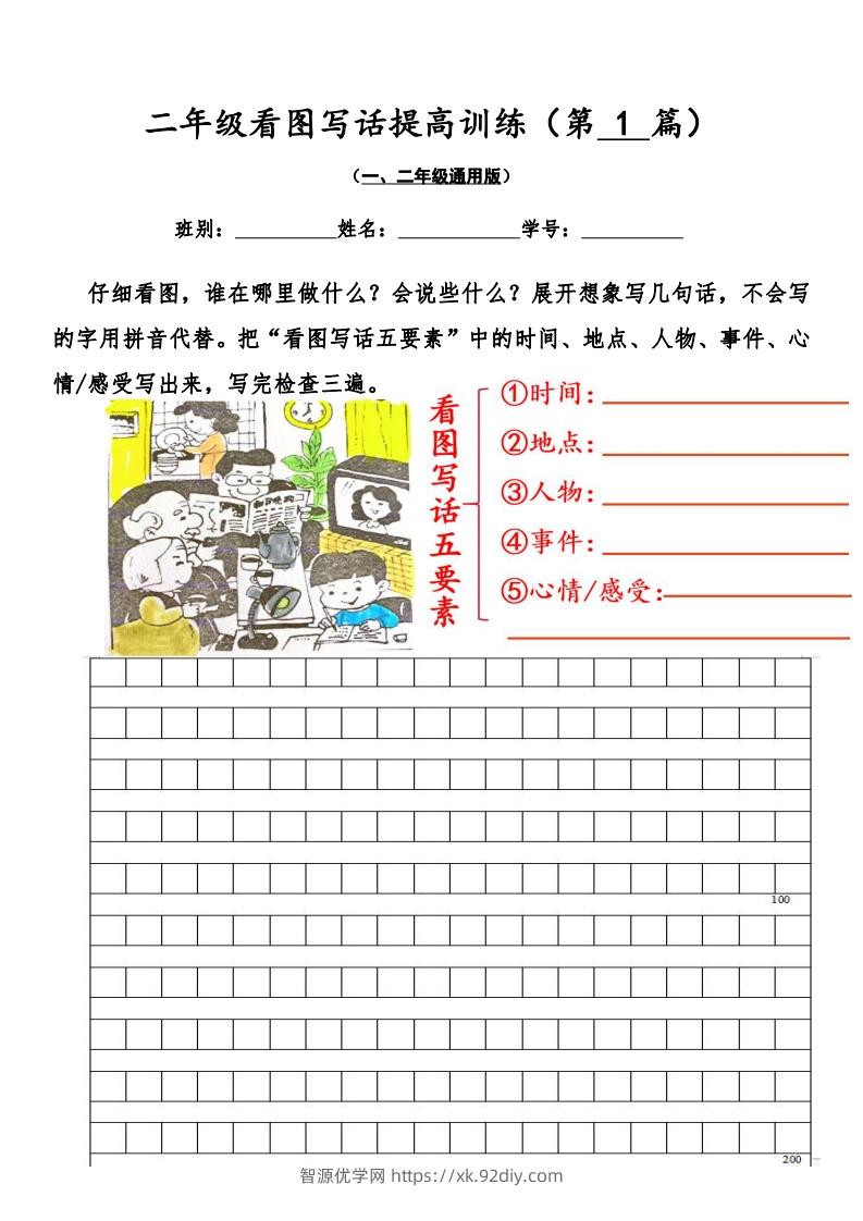 二年级语文上册看图写话提高训练30篇（空白版）无水印-智源优学网