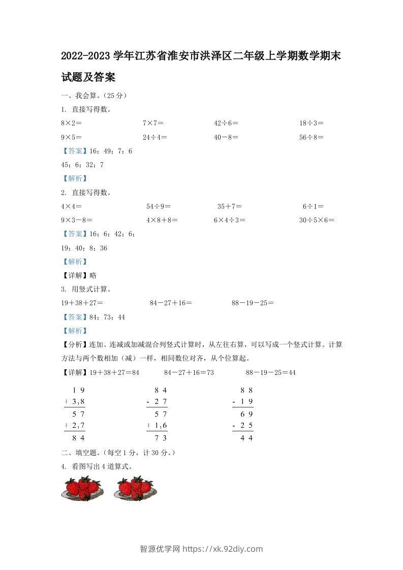 2022-2023学年江苏省淮安市洪泽区二年级上学期数学期末试题及答案(Word版)-智源优学网