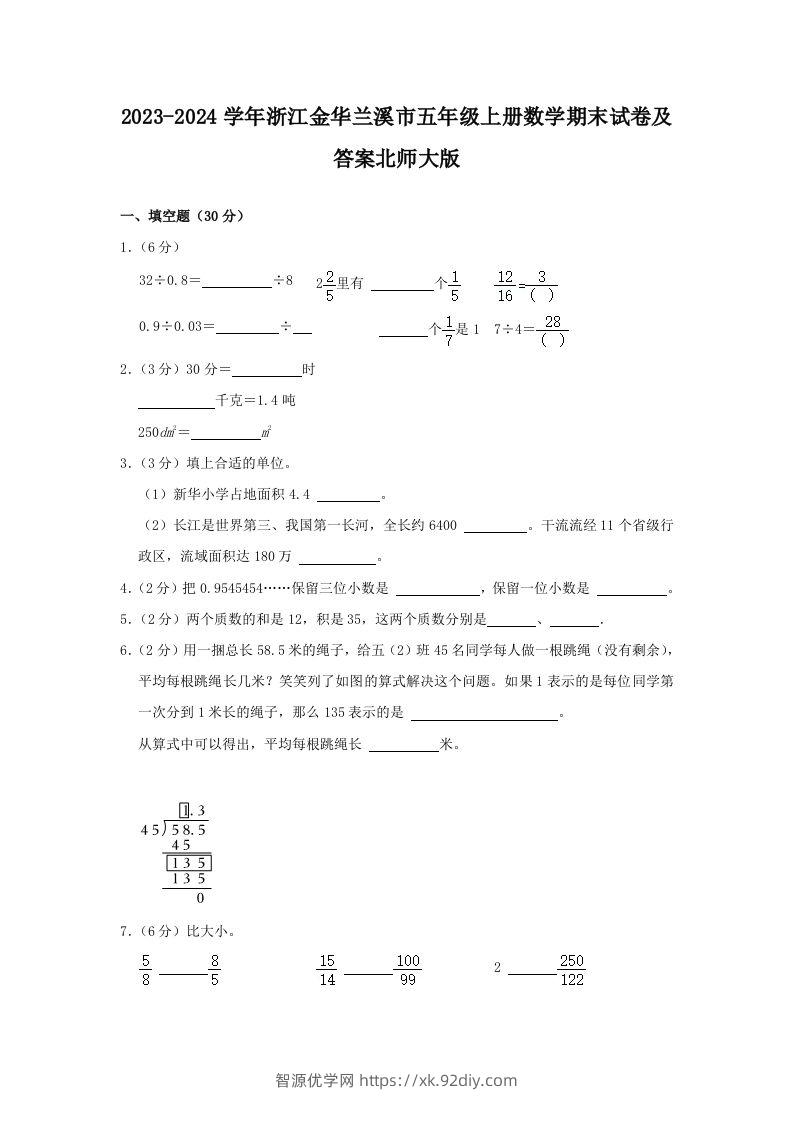 2023-2024学年浙江金华兰溪市五年级上册数学期末试卷及答案北师大版(Word版)-智源优学网