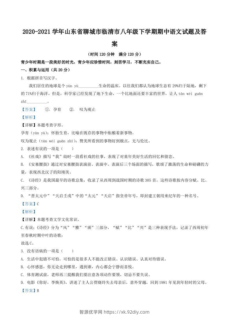 2020-2021学年山东省聊城市临清市八年级下学期期中语文试题及答案(Word版)-智源优学网