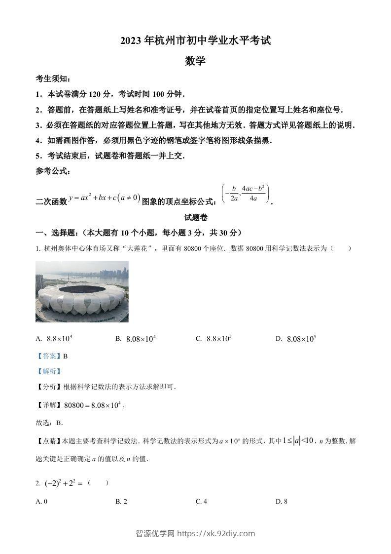 2023年浙江省杭州市中考数学真题（含答案）-智源优学网