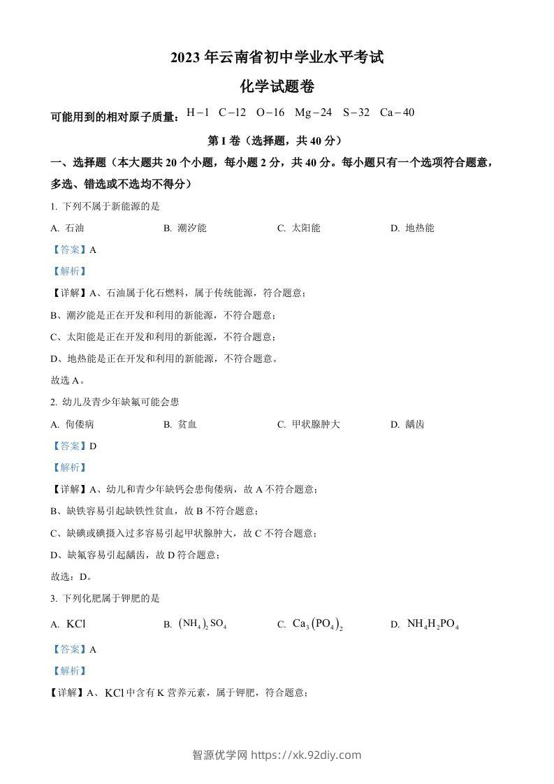 2023年云南省中考化学真题（含答案）-智源优学网