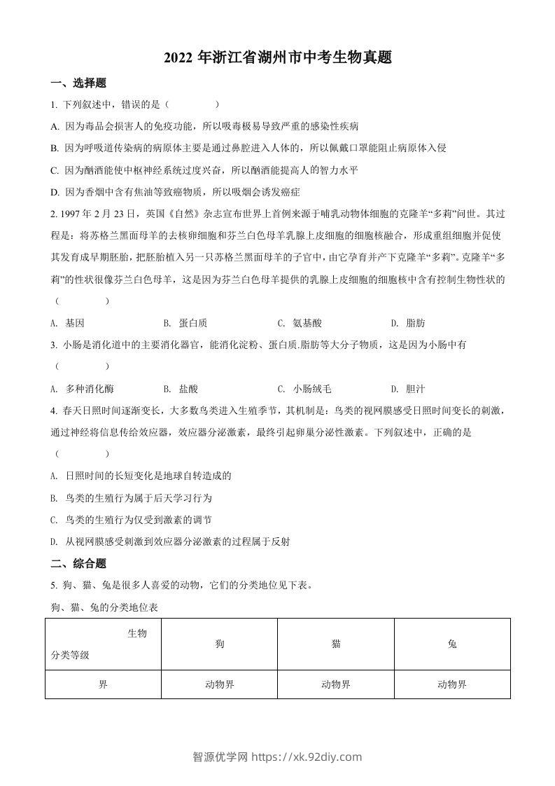 2022年浙江省湖州市中考生物真题（空白卷）-智源优学网