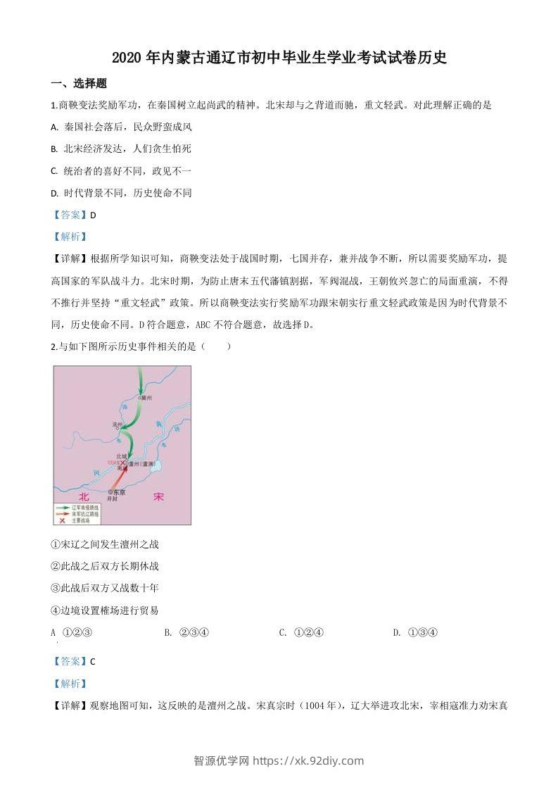 内蒙古通辽市2020年中考历史试题（含答案）-智源优学网