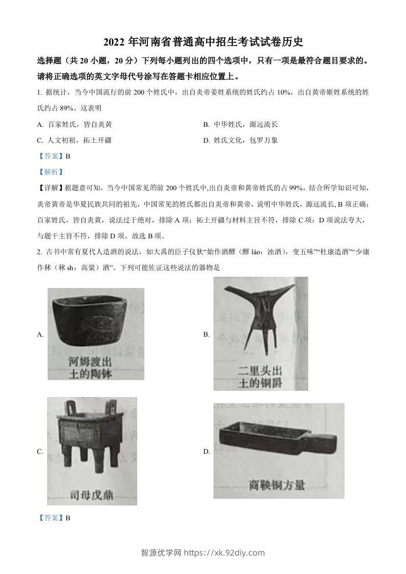 2022年河南省中考历史真题（含答案）-智源优学网