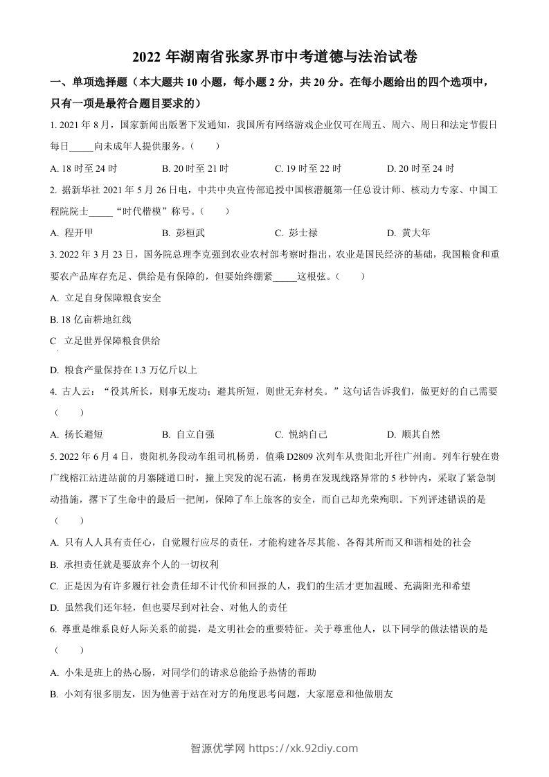 2022年湖南省张家界市中考道德与法治真题（空白卷）(1)-智源优学网