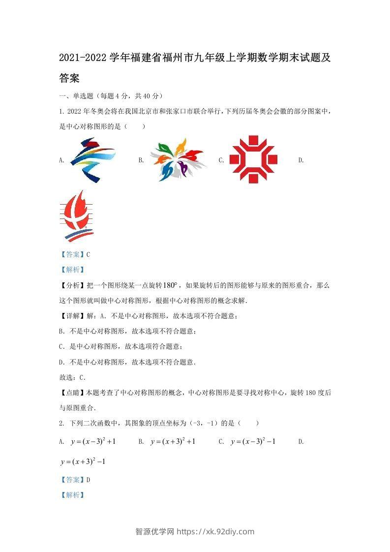 2021-2022学年福建省福州市九年级上学期数学期末试题及答案(Word版)-智源优学网