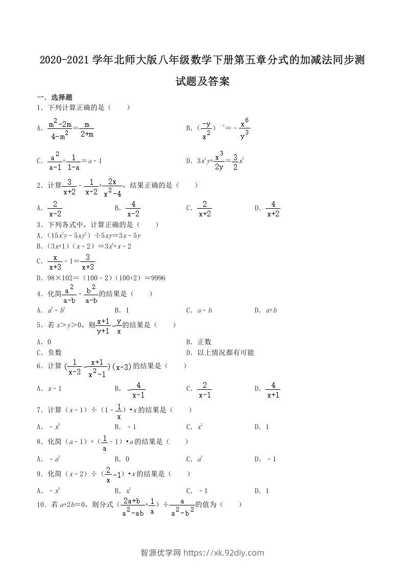 2020-2021学年北师大版八年级数学下册第五章分式的加减法同步测试题及答案(Word版)-智源优学网