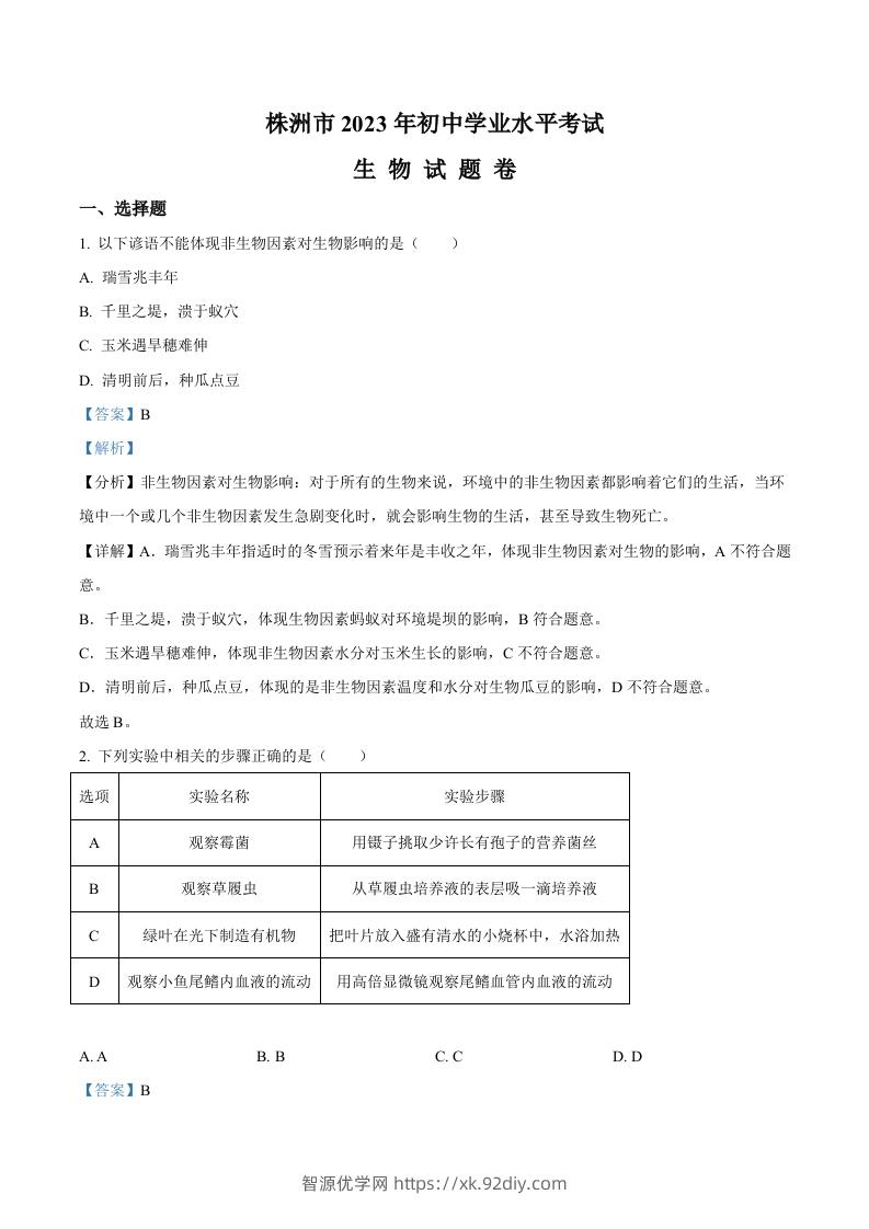 2023年湖南省株洲中考生物真题（含答案）-智源优学网