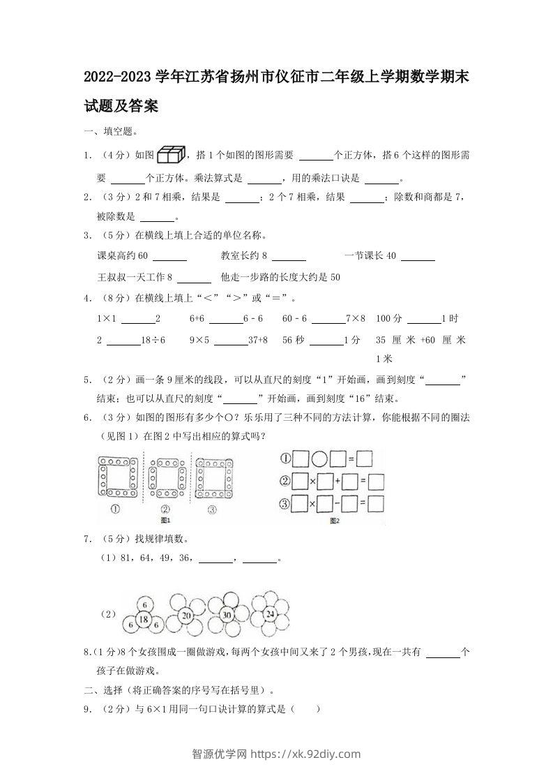 2022-2023学年江苏省扬州市仪征市二年级上学期数学期末试题及答案(Word版)-智源优学网